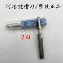 河冶住商2刃/加长含铝全磨制过中心M2高速钢白钢键槽铣刀 1-25mm