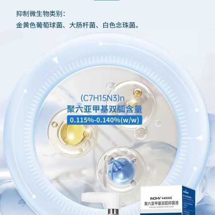 海氏海诺聚六亚甲基双胍抑菌液|undefined