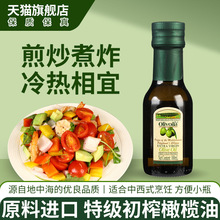 欧丽薇兰初榨橄榄油100ml小瓶装炒菜凉拌烹饪沙拉西餐食用油散装