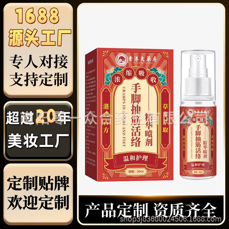 香港大药房手脚抽筋活络精华喷剂【全网批发可包款】量大谈价优势|undefined