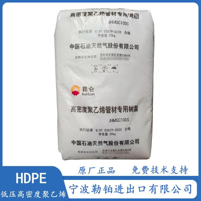 供应  HDPE JHMGC100S 吉林石化  管材料 高抗冲 高刚性