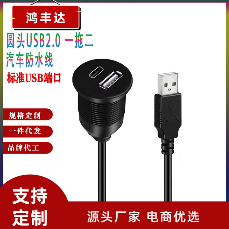 USB2.0防水线 一拖二 USB A口+typeC接口 仪表面板嵌入式 数据线