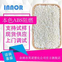 環境に配慮した難燃ABSプラスチック原料の地色に合った高耐衝撃高温押出射出防火級abs