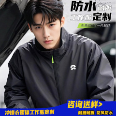 冲锋衣定制汽修餐饮工作服印字logo企业物流户外三防登山订制外套