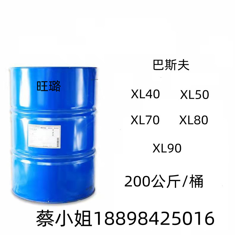 （巴斯夫原装）环保异构醇XL-90 XL90 非离子表面活性剂