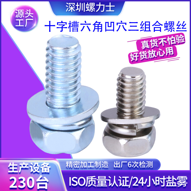 现货 HM十字槽凹穴六角头带平垫弹垫三组合螺丝钉碳钢镀锌环保