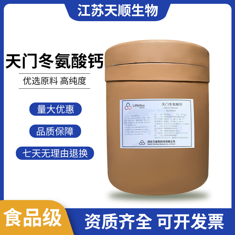 L-天门氨基酸钙 氨基酸营养强化剂  食品级天门氨基酸钙