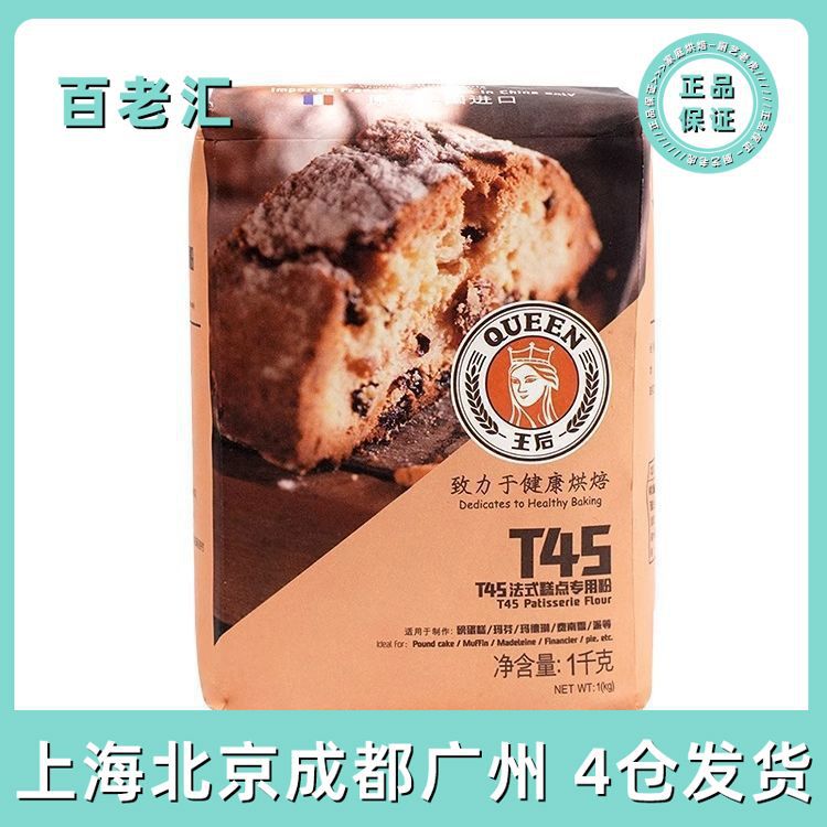 王后T45法式糕点专用白面粉1KG玛德琳通用糕点蛋糕粉家用烘焙原料