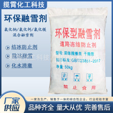 钠镁钙混合融雪剂液体氯化钙融雪剂氯化镁除冰剂机场高速道路融冰