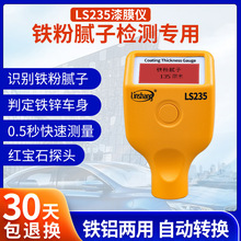 LS235 手持式漆膜仪 二手车评估检测用 铁铝两用现货供应
