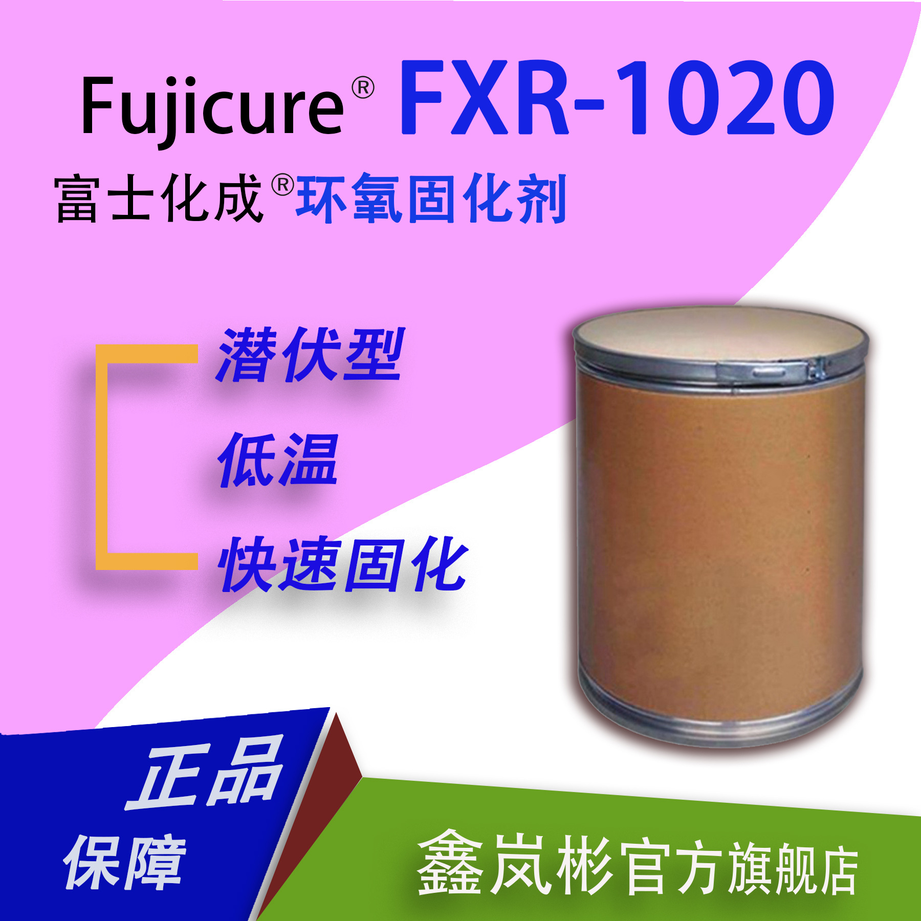 FXR-1020低温潜伏型环氧树脂固化剂日本富士化成进口单组份硬化剂