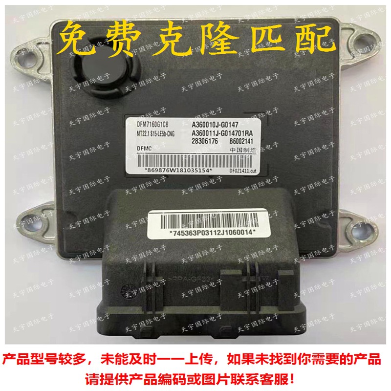 B6002141 A360010J-G0147 DFM7160G11CB 东风风神电脑板ECU MT22