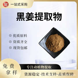 黑姜提取物10:1水溶性粉食品级保健原料植物萃取浓缩粉末现货包邮