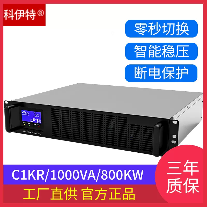 科伊特C1KR UPS不间断电源机架式电脑服务器断电保护在线式备用