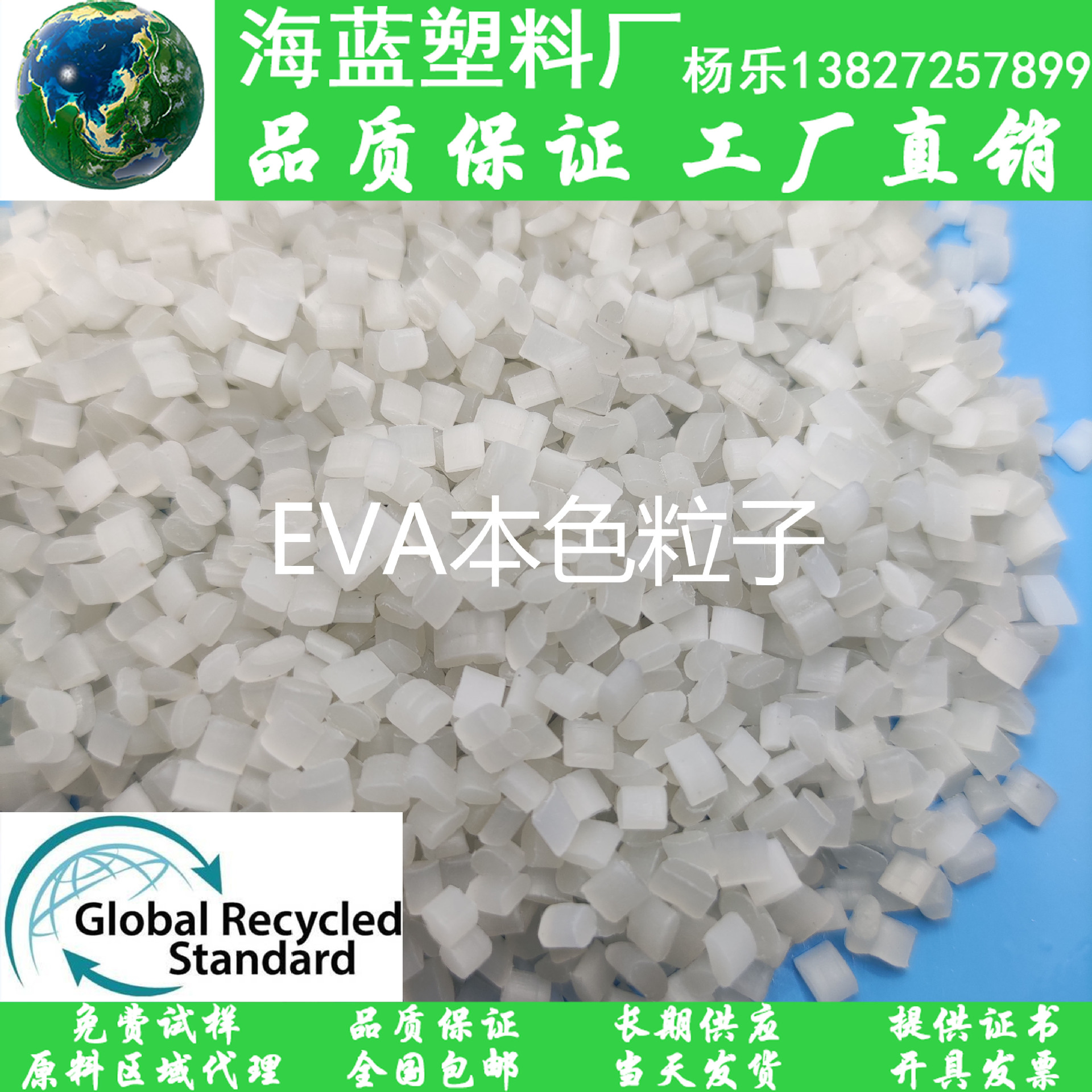 GRS工厂认证 消费后工业回收塑料 PCR-EVA本色粒子回收料鞋材鞋底