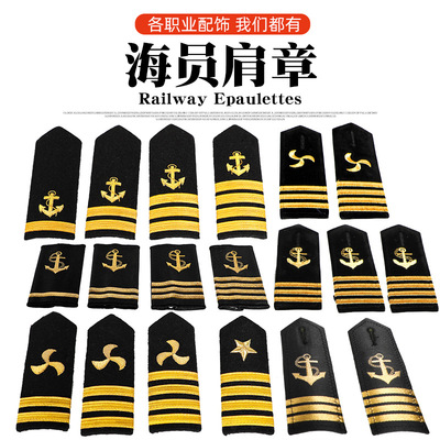 套肩章海员肩章 船长肩章 螺旋桨肩章海军章绣花肩章支持来样定制