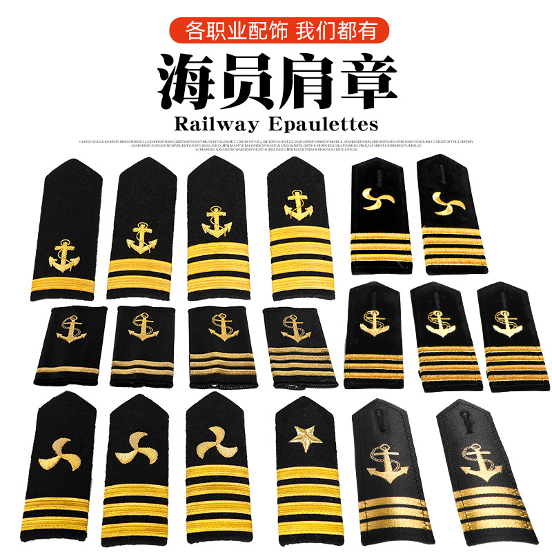 套肩章海员肩章 船长肩章 螺旋桨肩章海军章绣花肩章支持来样定制