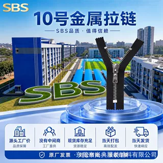 SBS拉链10号金属闭尾自锁白金齿顺滑牛仔裤皮衣皮具辅料定制批发