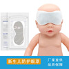 Children's protective sleep mask for new born, protective cover, eyes protection
