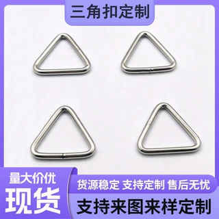 不锈钢三角扣金属三角形环扣织带连接扣箱包五金饰品配件厂家批发