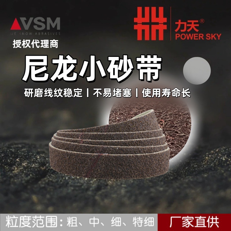 VSM德国尼龙小沙带砂带打磨不锈钢拉丝水槽抛光砂布抗拉伸环形纤
