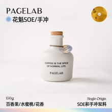 PAGELAB佩植花魁埃塞G1新产季日晒浅中烘焙SOE意式手冲咖啡豆