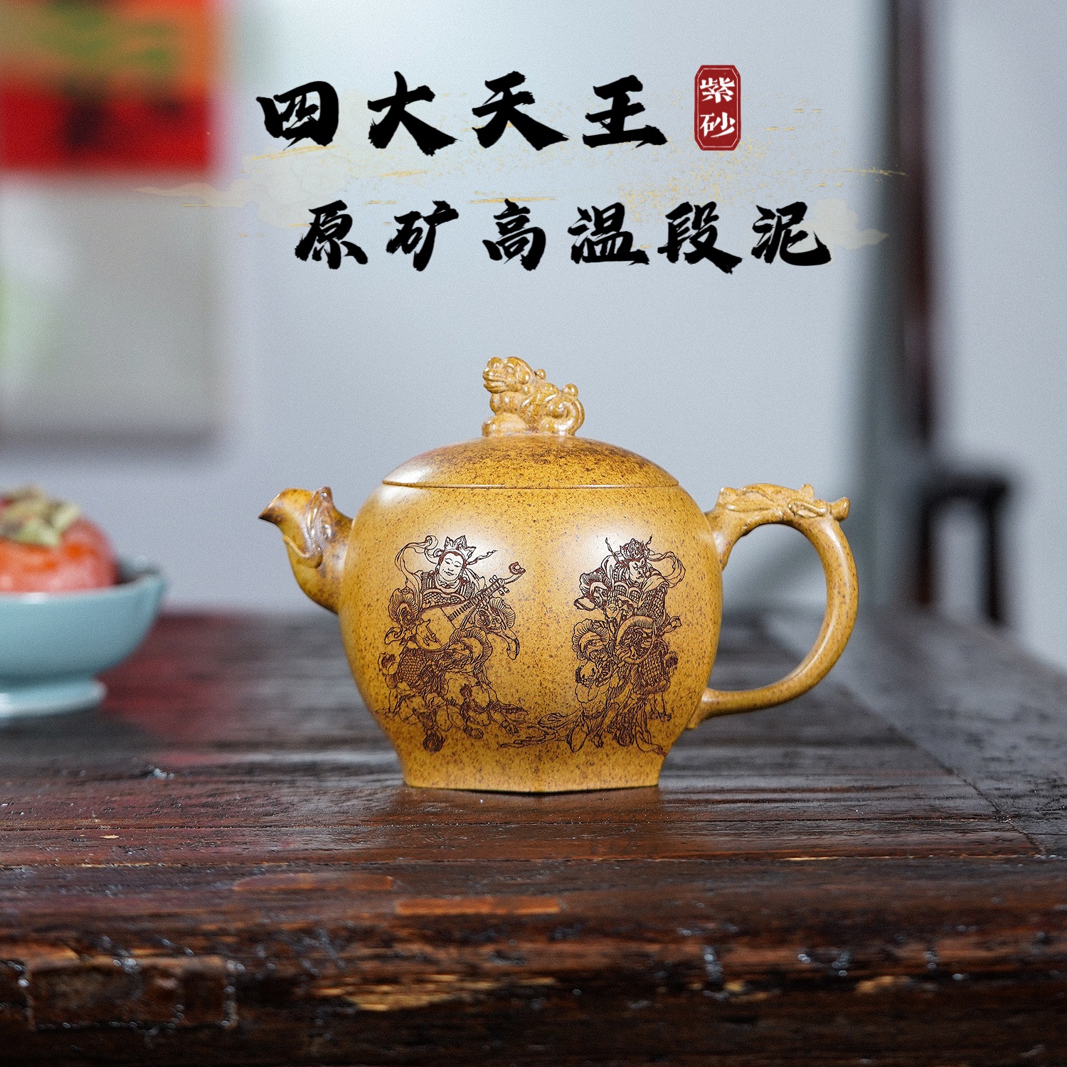 宜兴紫砂壶原矿高温段泥四大天王紫砂壶家用茶壶厂家直销一件代发