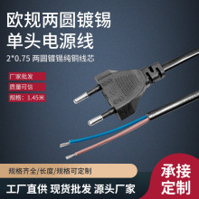 歐規電源線2芯0.75平方兩圓插頭裸線尾連接線歐標歐式純銅電源線