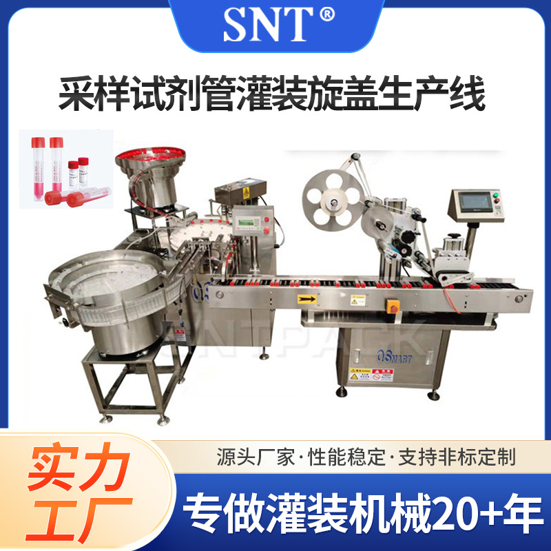 检测试剂管保存液灌装机采样管拧盖血清灌装旋盖机全自动灌装机