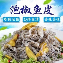 泡椒鱼皮臻大厨开袋即食酸辣开胃小吃凉拌下酒菜批发鱼皮整箱商用