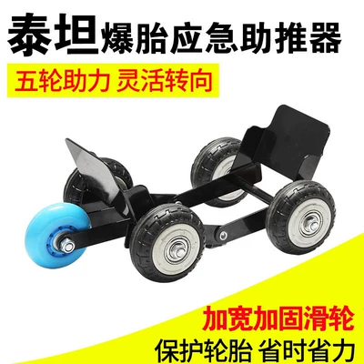 Titan flat tire booster electric vehicle emergency self-rescue motorcycle tow device for moving vehicles (Təkər hərəkət platforması) - upgraded-extra-thick-and-wide-wheel-versiontitan-booster-5-wheels