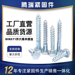 DIN571 外径六角木ネジ 六角頭タッピンねじ 六角木ネジ 外径六角タッピンねじ 亜鉛メッキねじ