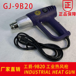 GJ-9B20手持 便携式热风枪