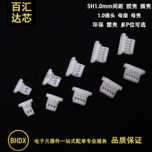 SH1.0mm间距 胶壳 1.0插头 2/3/4/5/6/7/8/10-12P 连接器 接插件