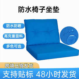 跨境四季通用花园庭院防水坐垫高密度防晒海绵垫椅垫户外坐垫定制
