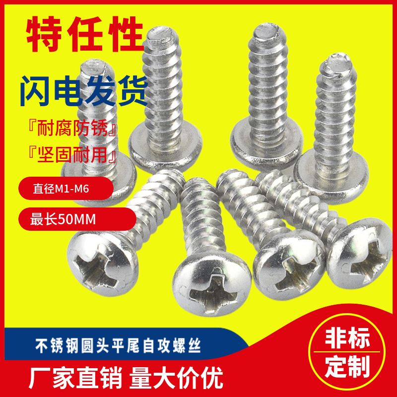 304316圆头平尾自攻螺丝M2M3M4不锈钢盘头割尾十字槽螺钉耐腐蚀