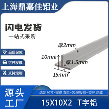 T型铝15x10x2mm丁字铝型材 T字铝 T型龙骨装饰条15*10*2 T型压条