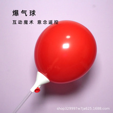 近景舞台魔术道具意念遥控爆气球街头互动魔术表演小丑道具