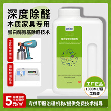 除甲醛祛去甲醛甲醛清除剂氨基酸类装修实木生态板家具除味剂批发