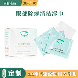 2022新款眼睑清洁湿纸巾 眼睛除螨抑菌OEM贴牌定制眼脸补水湿巾