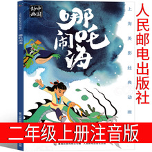 哪吒闹海绘本注音版二年级故事书人民邮电出版社正版书一年级课外