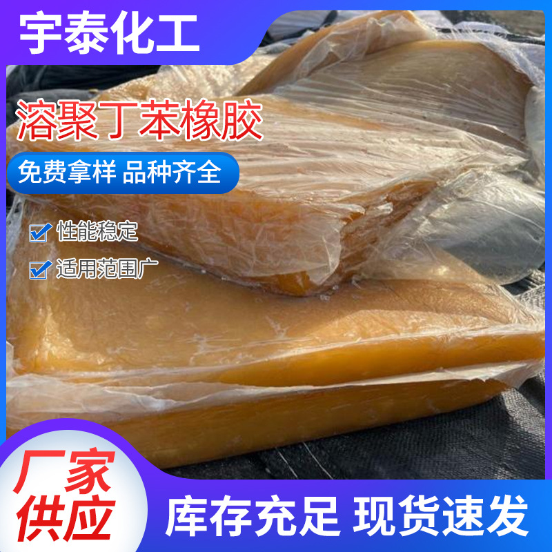 供应鞋底轮胎橡胶改性用溶聚丁苯橡胶SSBR合成橡胶