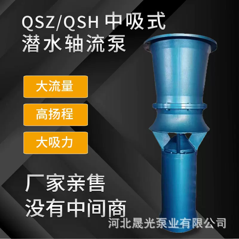 厂家批发晟光泵业QSZ/QSH中吸式潜水轴流泵大流量高扬程防汛水泵