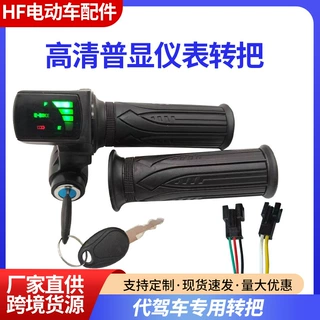 折叠代驾车转把液晶速度显转把24V36V48V60V电动车加速调速把批发
