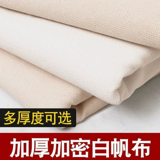 加厚白帆布料纯色棉白色老粗布做包沙发抱枕背包书包业面料棉麻
