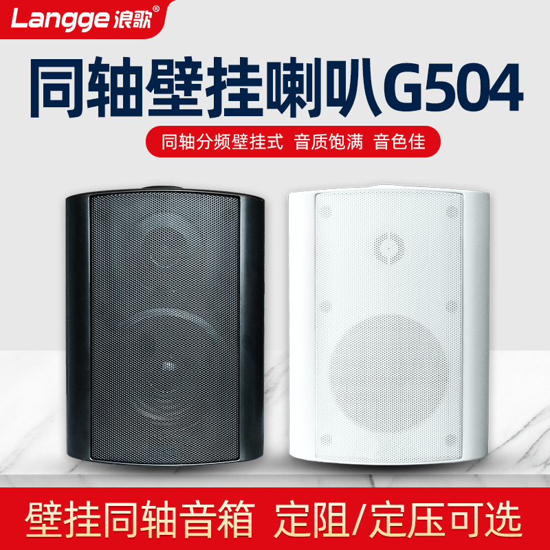 壁挂喇叭同轴高保真挂墙音响背景音乐环绕音箱8欧姆定压定阻G504