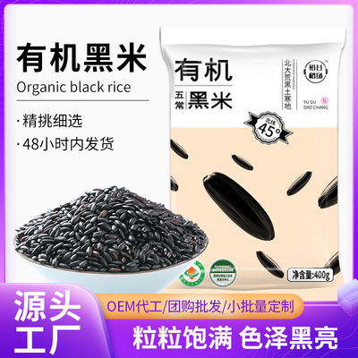 Northeast Wuchang Organic Black rice 400g Bagged Brown rice Grain Coarse Cereals Farm Coarse grains Black rice Organic rice