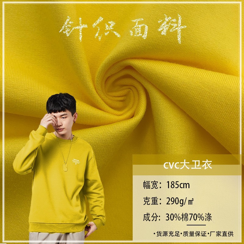 CVC大卫衣290G毛圈布料抓绒拉绒单面绒保暖加绒童装校服针织面料