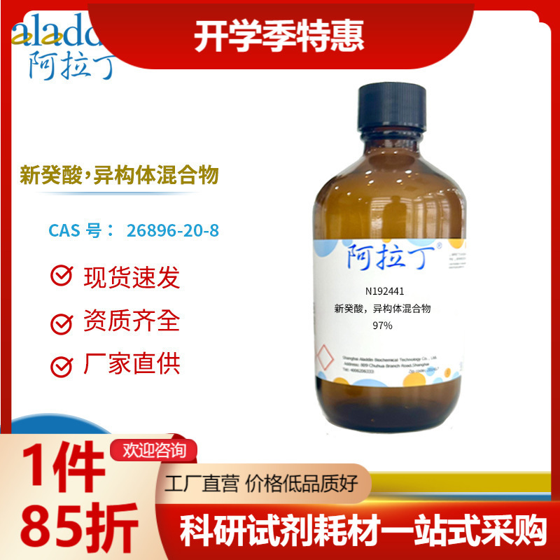 一件代发阿拉丁试剂厂家直销26896-20-8 新癸酸，异构体混合物 化