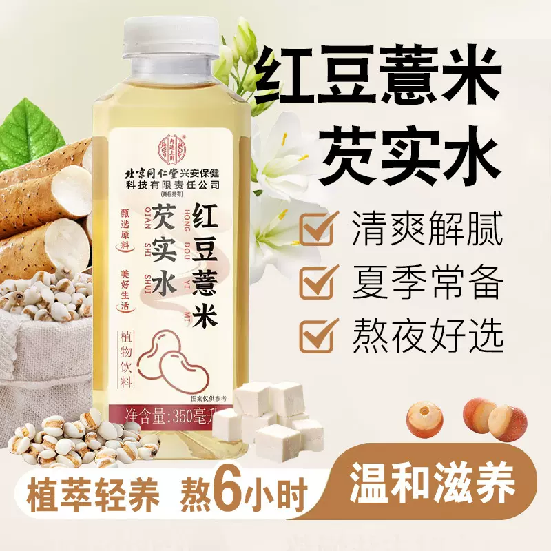 北京同仁堂内廷上用红豆薏米芡实水  植物饮料茶饮料 现货定制OEM